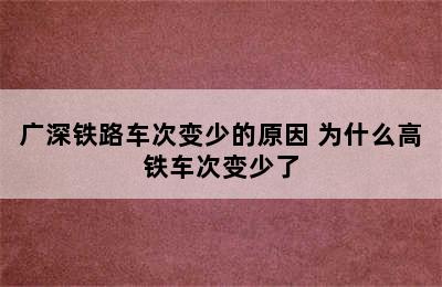 广深铁路车次变少的原因 为什么高铁车次变少了